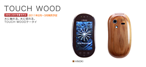 TOUCH WOOD SH-08C」 – ヒノキケータイ！｜携帯総合研究所