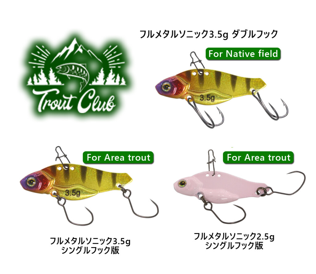 藤木淳・溺愛! トラウト爆釣! 小型特殊メタルバイブ「フルメタル