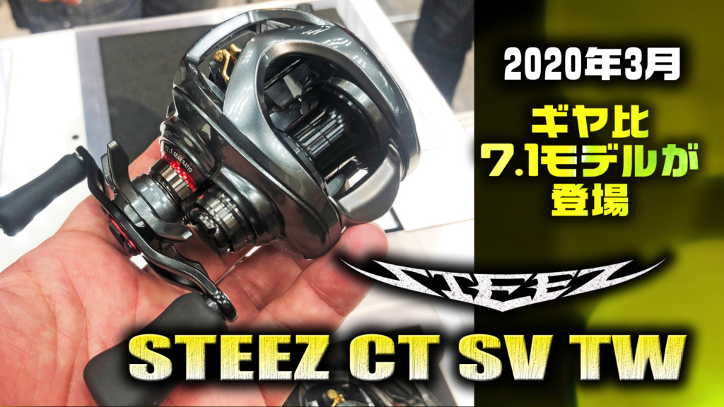 スティーズCT SV TWにギヤ比7.1モデル登場】コンパクト＆タフ！超小