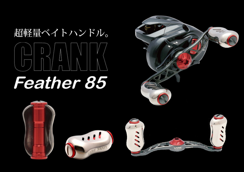早巻きや高速回収にも最適！リブレの超軽量ベイトハンドル「クランク
