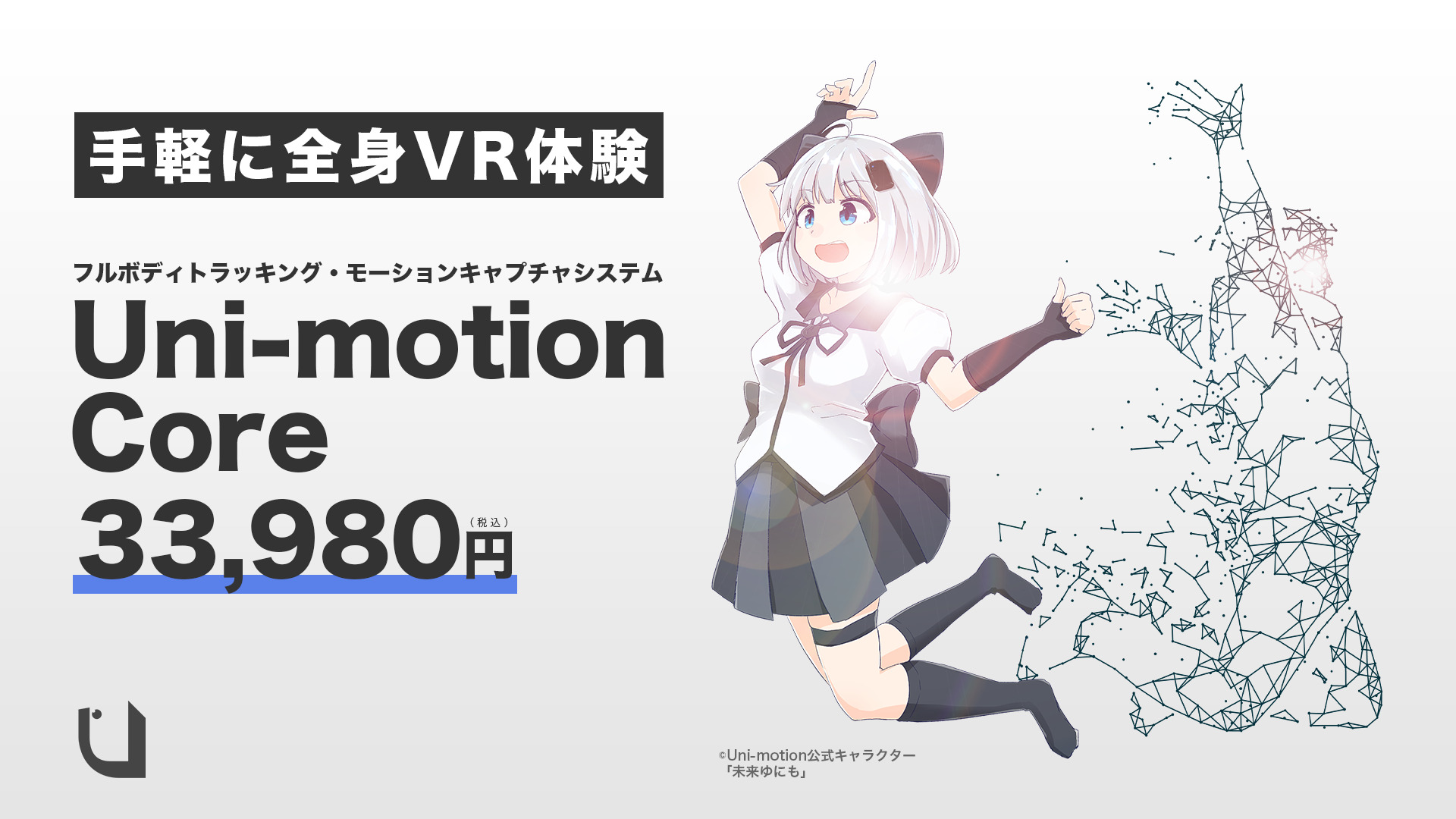 Uni-motion』から光学×IMUのハイブリッド方式を採用したトラッカー