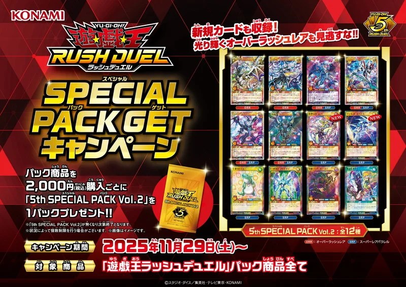 遊戯王ラッシュデュエル】スペシャルパックゲットキャンペーン第二弾