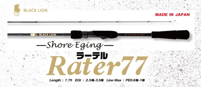 ラーテル77MH】ブラックライオンの次世代オカッパリエギングロッド