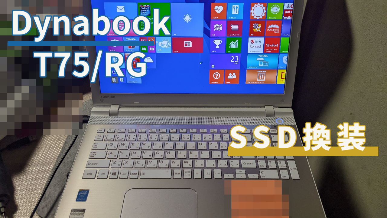 東芝Dynabook T75/RGのSSD換装とメモリ増設（内蔵電池なし