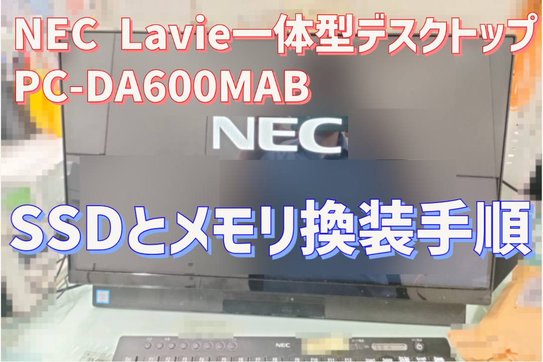 NEC Lavie一体型デスクトップPC-DA600MABのSSD換装とメモリ増設