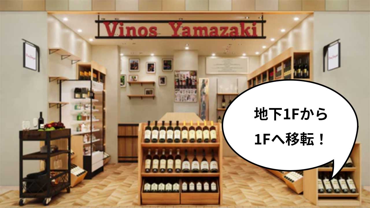 休業》ただいまセール中！ルミネ立川B1Fにあるワイン専門店『ヴィノス