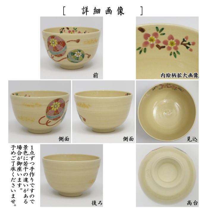 茶器/茶道具 抹茶茶碗 ひな祭り】 桃に鞠 田中喜泉作 （桃の節句