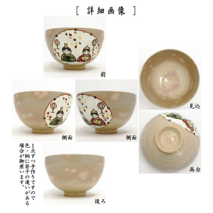 茶器/茶道具 抹茶茶碗 ひな祭り】 御本手 内裏雛 中村与平作 – 今屋静香園