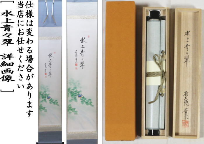 茶器/茶道具 掛軸（掛け軸）】 一行画賛 水上青々翠 方谷豊宗筆 翡翠に