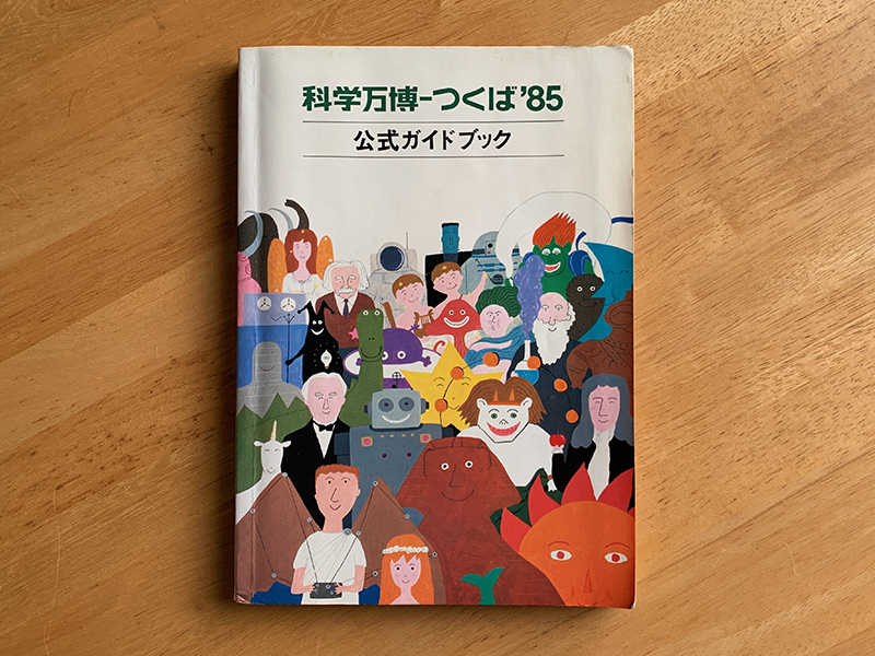 本と旅と］未来を語ろう－－EXPO'85の記憶（2022年秋の旅）: 文字の星屑2