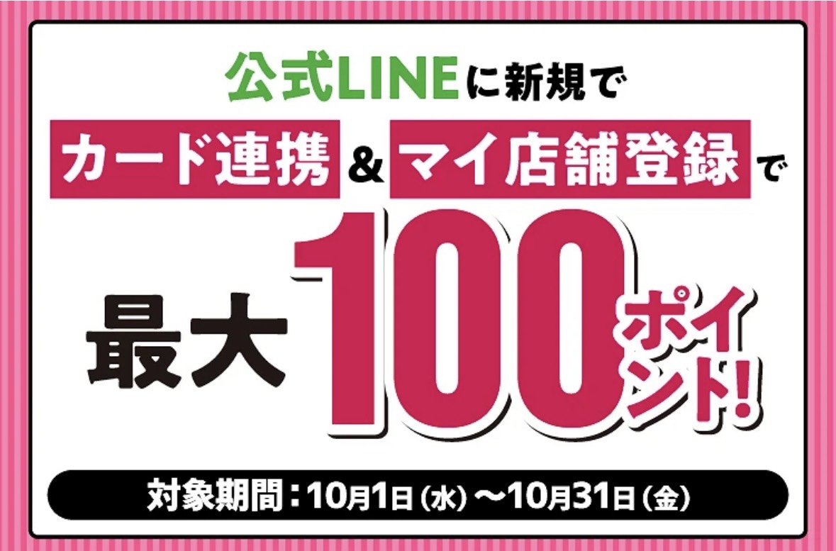 ☆阪急オアシス箕面船場店☆LINEにカード連携＆マイ店舗登録でポイント
