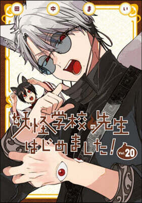 妖怪學校の先生はじめました! 13 | 타나카 마이 | スクウェア