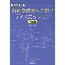 ヨドバシ.com - 臨床直結！解剖学講義＆深掘りディスカッション 下肢編