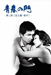ヨドバシ.com - 青春の門 第二部 DVD-BOXⅡ ～自立篇・後半～ [DVD