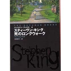 ヨドバシ.com - バックマン・ブックス〈4〉死のロングウォーク(扶桑社