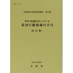 集団行動指導の手びき 1965年 文部省 学校体育実技指導資料 第5集