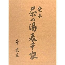 茶の湯 表千家 定本 上下巻 2冊セット　主婦の友社　12刷 定本茶の湯表千家(千宗左 : 著) / 古本、中古本、古書籍の通販は「日本
