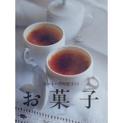 ヨドバシ.com - ホルトハウス房子のお菓子 [単行本] 通販【全品無料配達】