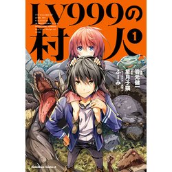 ヨドバシ.com - LV999の村人（1）（KADOKAWA） [電子書籍] 通販【全品