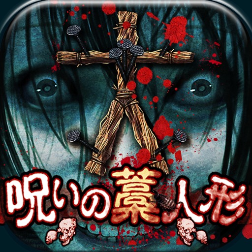 放置育成ゲーム 呪いの藁人形の配信日とゲームアプリ情報 | 予約トップ10