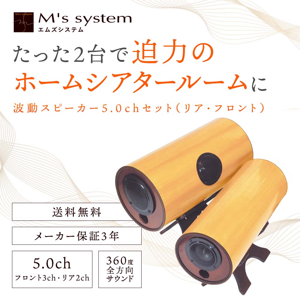 受注生産】波動スピーカー 5.0ch ドコデモセット【送料無料】｜波動
