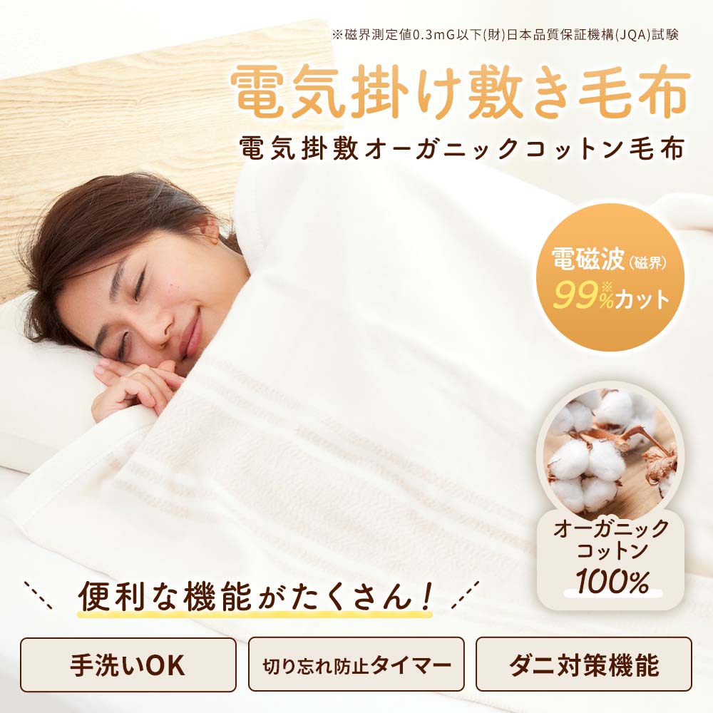 電磁波（磁界）低減 電気掛敷オーガニックコットン毛布｜家電｜健康