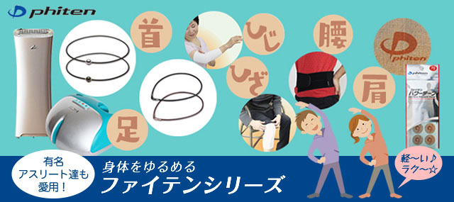 身につけるファイテン ｜ ファイテン(phiten) ｜ 健康通販 ｜ イマココ