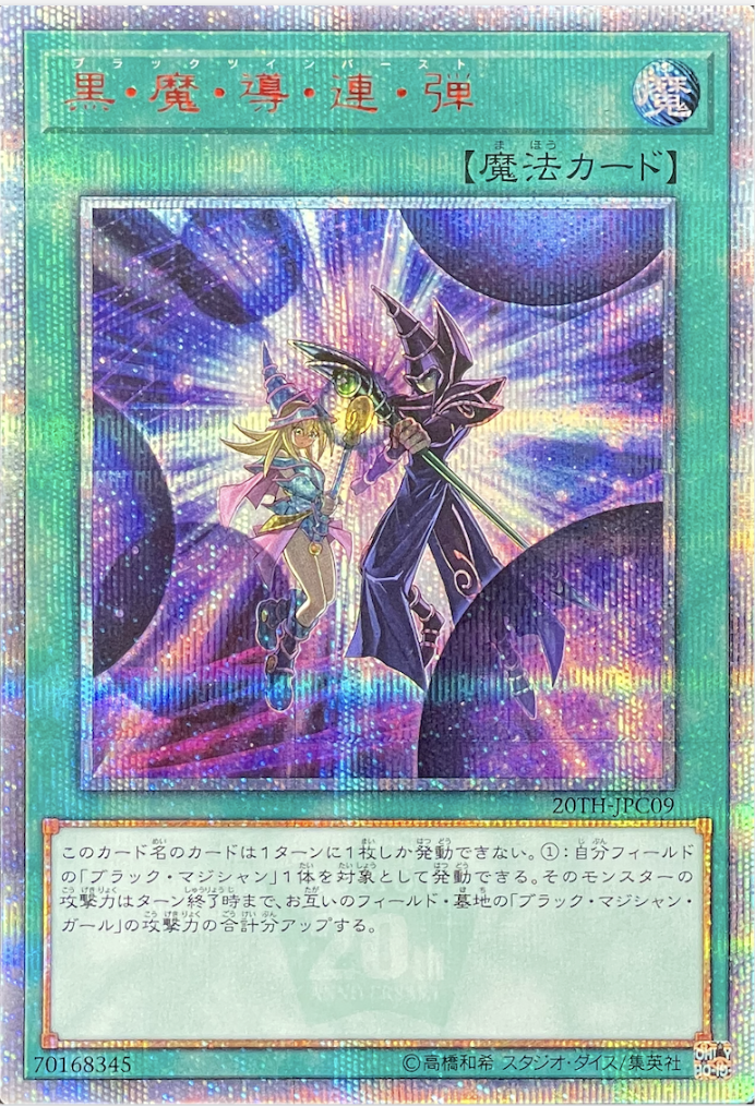 黒魔導連弾/20thシークレット/20TH-JPC09 | minny通販店