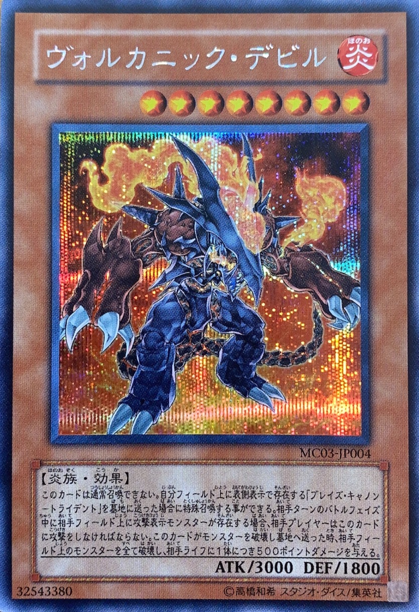 ヴォルカニックデビル/シークレット/MC03-JP004 | minny通販店