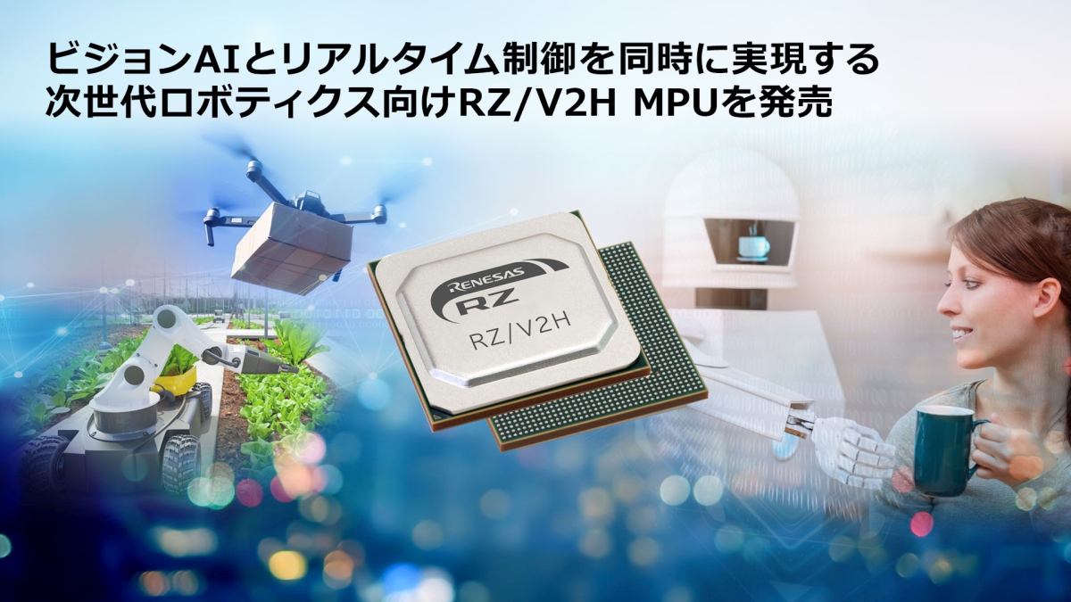 JetsonよりエッジAIに最適」、ルネサスが最新AIアクセラレータ搭載MPU