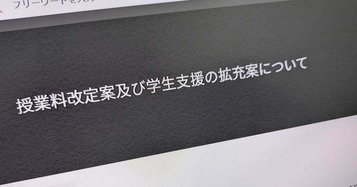 東京大学、授業料を改定へ 25年度から“学士は10万円超”値上げ 支援策に