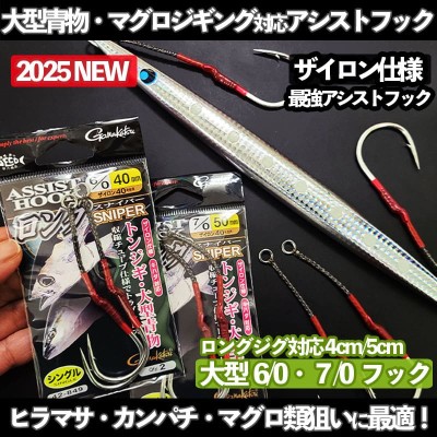 大型青物・マグロ類対応！最強アシストフック がまかつ「ロング