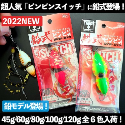 JACKALL(ジャッカル)鉛式ビンビンスイッチ 45g/60g/80g/100g/120g