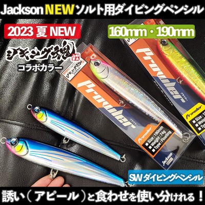 Jackson(ジャクソン)ダイビングペンシルPROWLER(プラウラー)160F・190F