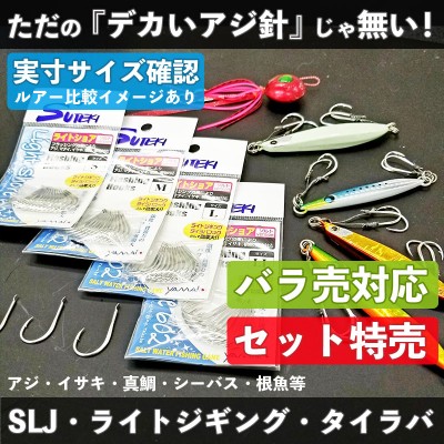 SLJ・ライトジギング】 キラキラ胴打フック「ライトショア602」-ヤマイ