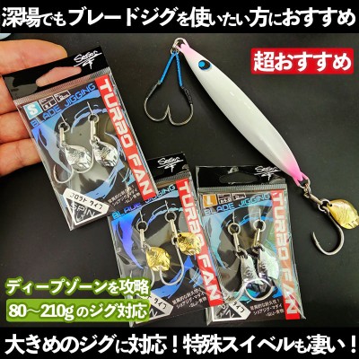 Season(シーズン)ブレードフック「ターボファン」S・M・L | ルアー