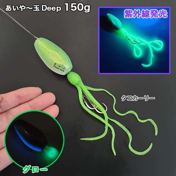 あいや〜玉DEEP(ディープ)150g・200g・250g・300g・350g | ルアー