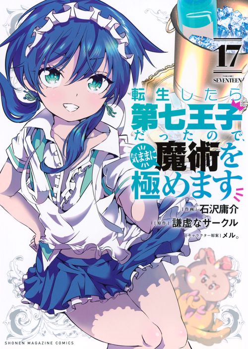 転生したら第七王子だったので、気ままに魔術を極めます（17） – 丸善