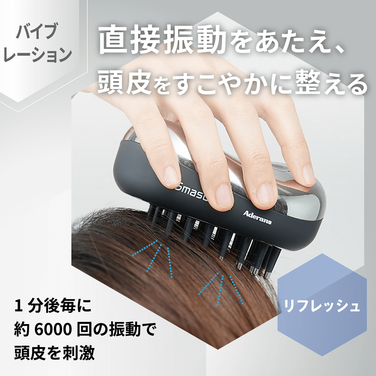 タメせる！アデランス「電気ブラシ スマスビート」