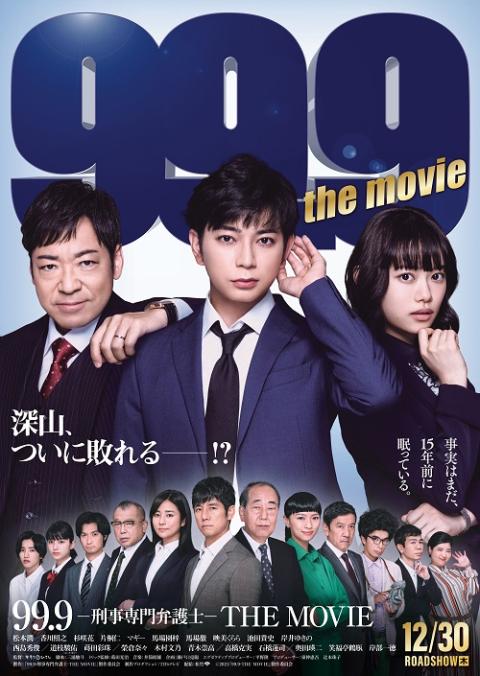 99.9－刑事専門弁護士－ THE MOVIE』ムビチケカード | チケットぴあ