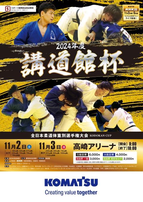 2024年度 講道館杯全日本柔道体重別選手権大会(コウドウカンハイゼン