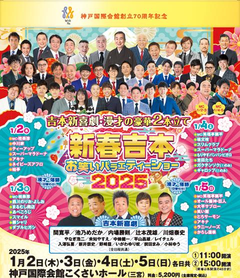 新春吉本お笑いバラエティーショー2025 | チケットぴあ[演劇 寄席