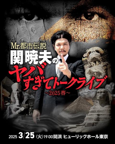 Mr.都市伝説 関暁夫のヤバすぎてトークライブ 2025春 | チケットぴあ
