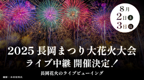 2025長岡まつり大花火大会 ライブ中継 | チケットぴあ[映画 ライブ
