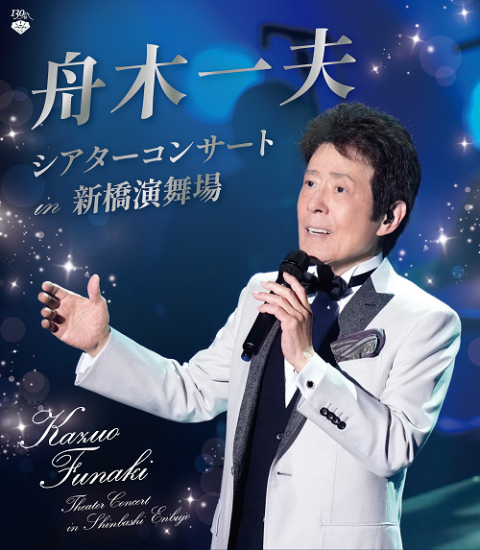 舟木一夫 シアターコンサート in 新橋演舞場(フナキカズオシアター