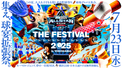 マイナビオールスターゲーム THE FESTIVAL 2025 in YOKOHAMA(マイナビ
