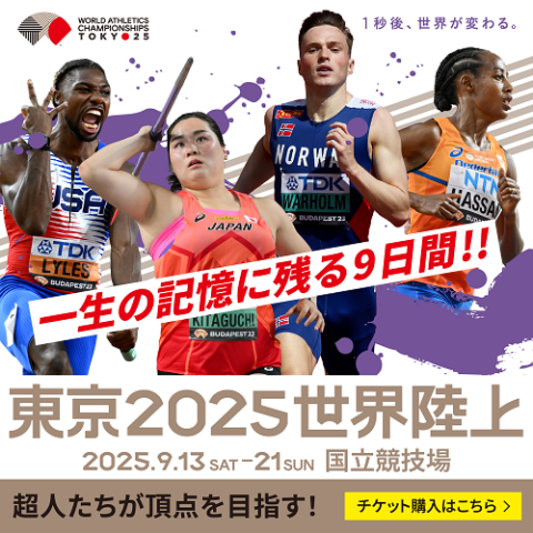 東京2025世界陸上 | チケットぴあ[スポーツ スポーツその他のチケット