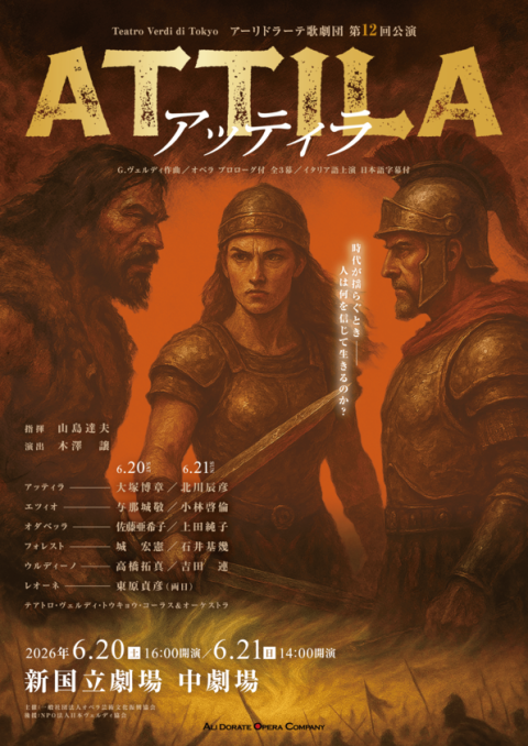 アーリドラーテ歌劇団 第12回公演 オペラ《アッティラ》(アー