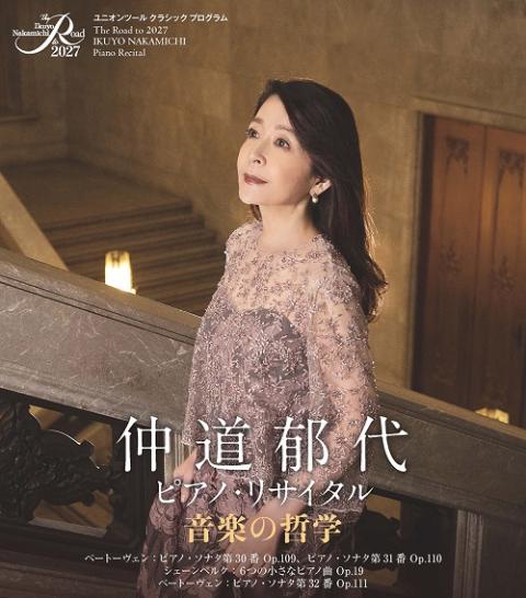 The Road to 2027 仲道郁代 ピアノ・リサイタル 音楽の哲学 | チケット