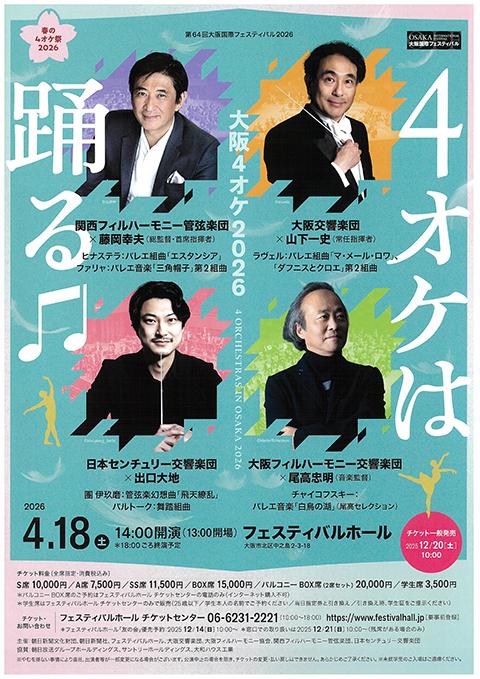 大阪フィルハーモニー交響楽団(オオサカフィルハーモニーコウキョウ